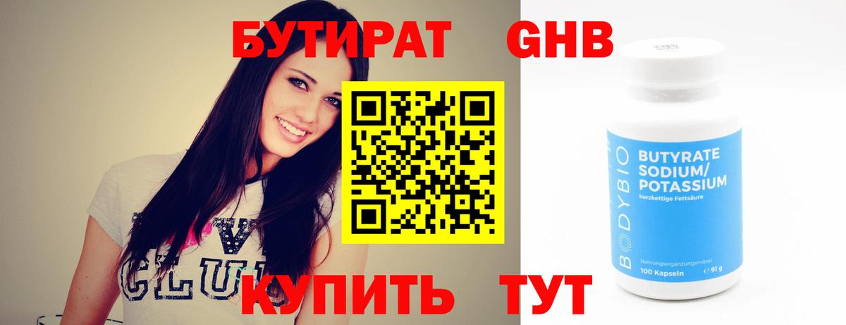 Бутират GHB Сочи