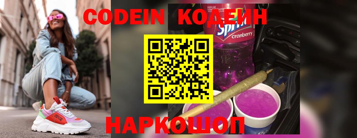Кодеин напиток Lean (лин)  Вход с VPN  Сочи 